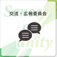 研修・渉外委員会