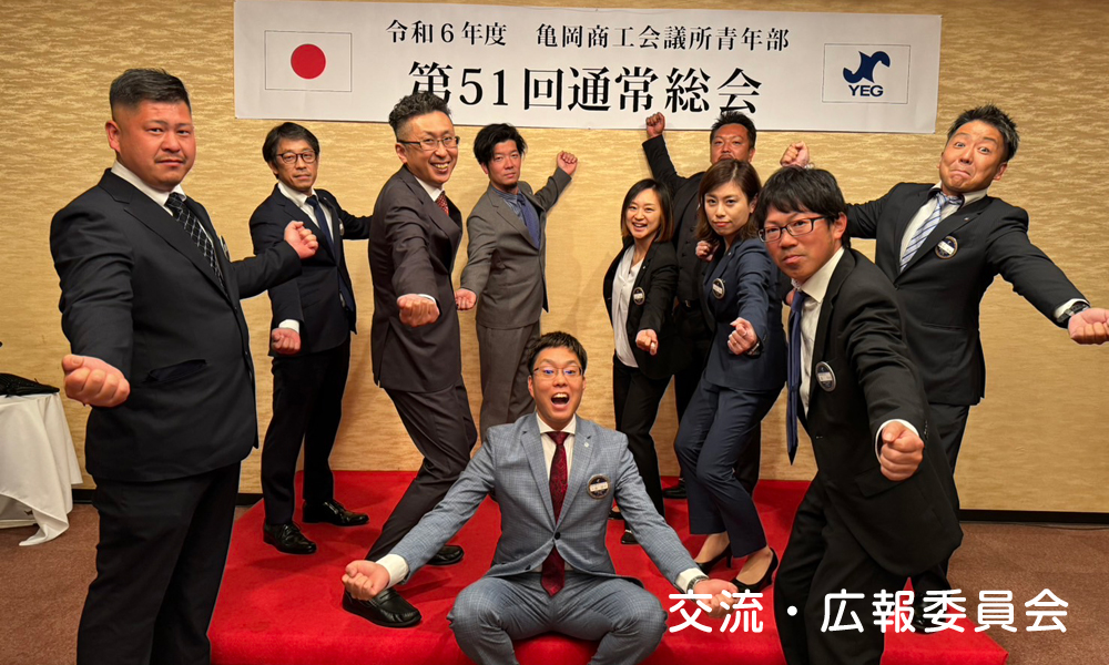 交流・広報委員会