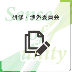 交流・広報委員会