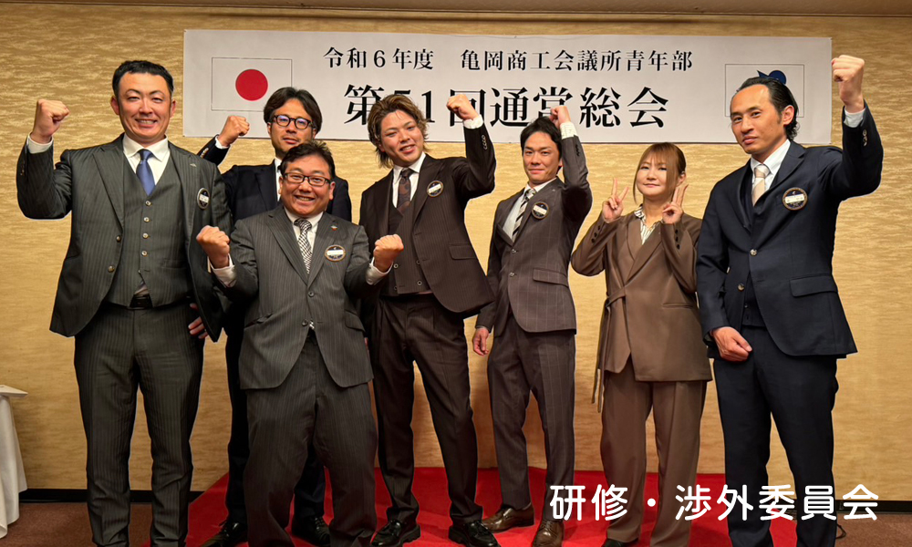 研修・渉外委員会