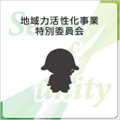地域力活性化事業特別実行委員会