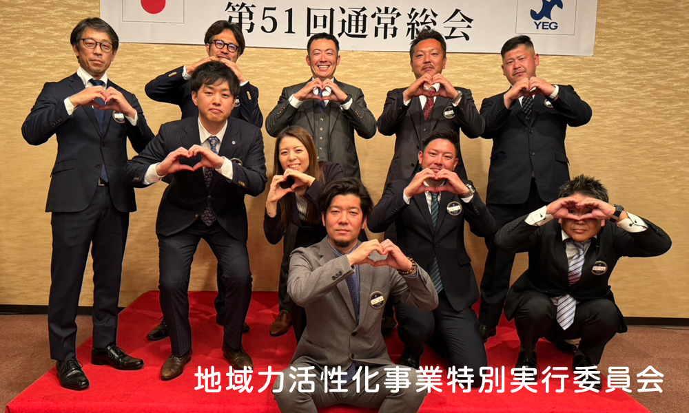 地域力活性化事業特別実行委員会