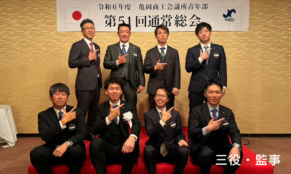 三役・監事